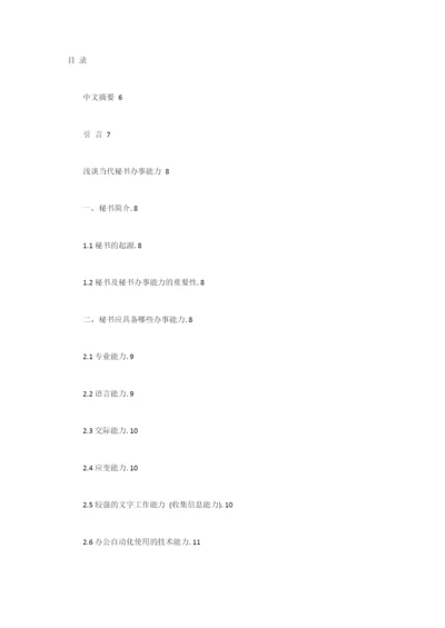 浅谈当代秘书办事能力毕业论文.docx