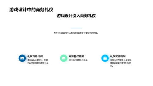 游戏设计与商务礼仪