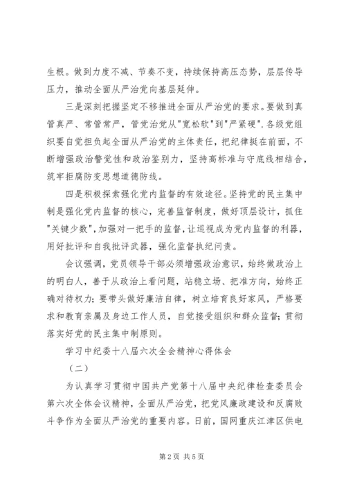 学习中纪委十八届六次全会精神心得体会.docx