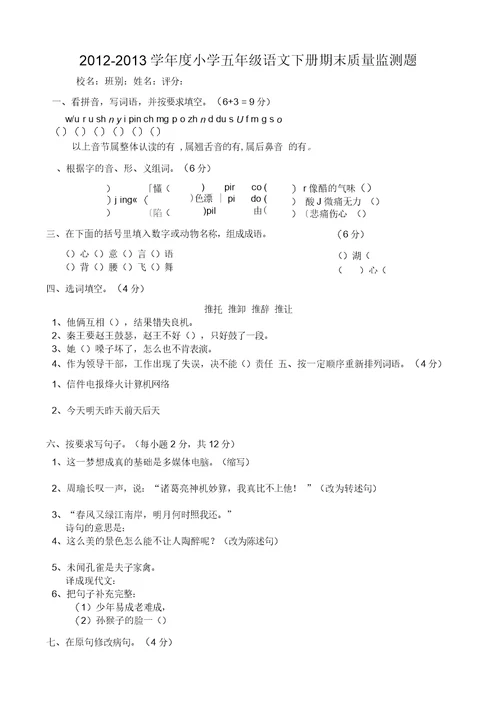 小学五年级语文下册期末质量监测题