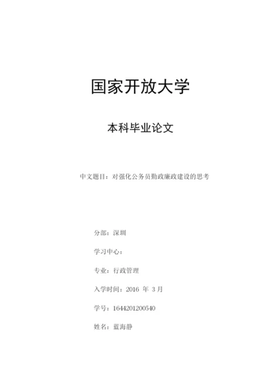 对强化公务员勤政廉政建设的思考   8000   30%.docx