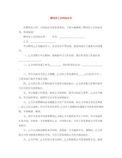 2023年聘用员工合同协议书.docx