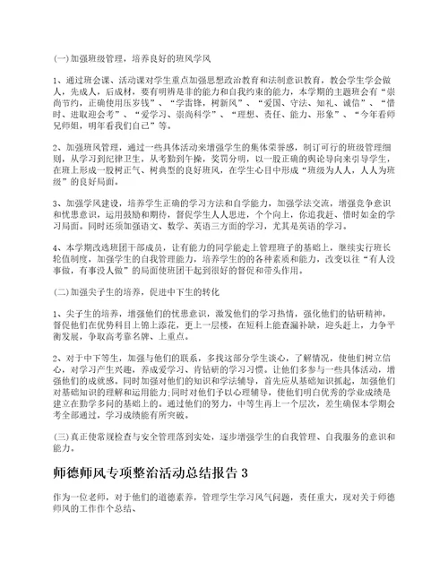 师德师风专项整治活动总结报告五篇范文