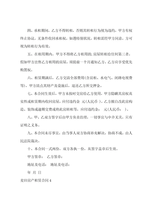 麦田房产租赁合同