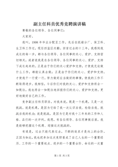 副主任科员优秀竞聘演讲稿.docx