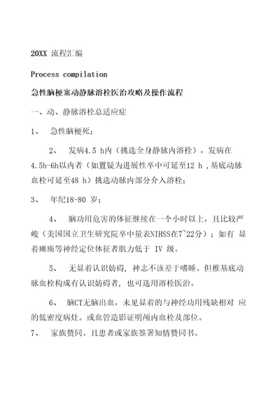 急性脑梗塞动静脉溶栓治疗指南及操作流程参考