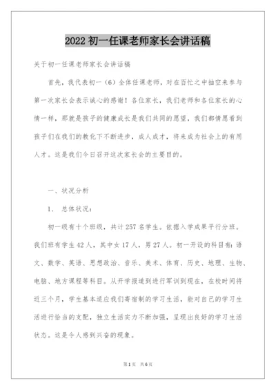 2022初一任课老师家长会讲话稿.docx