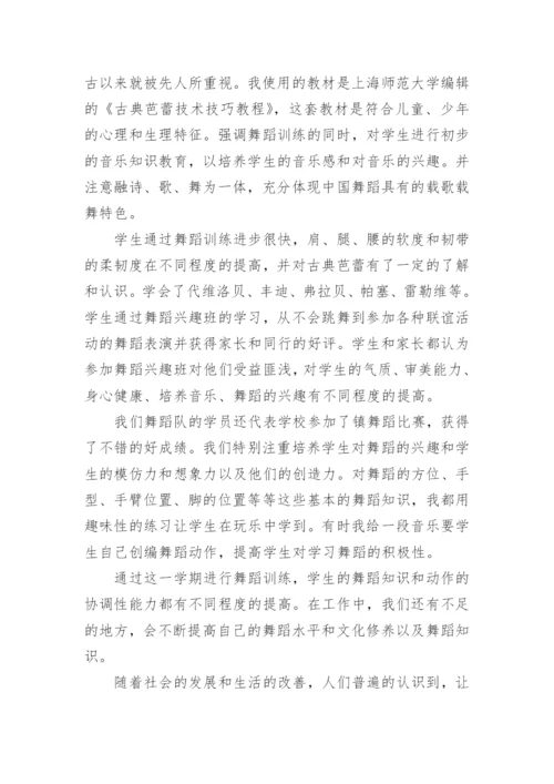 小学舞蹈兴趣小组活动总结.docx