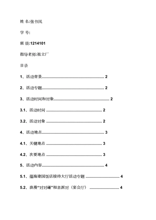 七夕情人节设计专项方案.docx