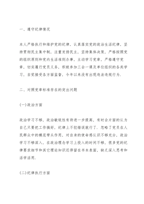 党员专题组织生活会检视剖析材料9篇.docx