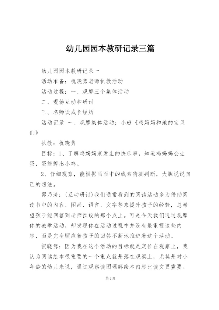 幼儿园园本教研记录三篇.docx