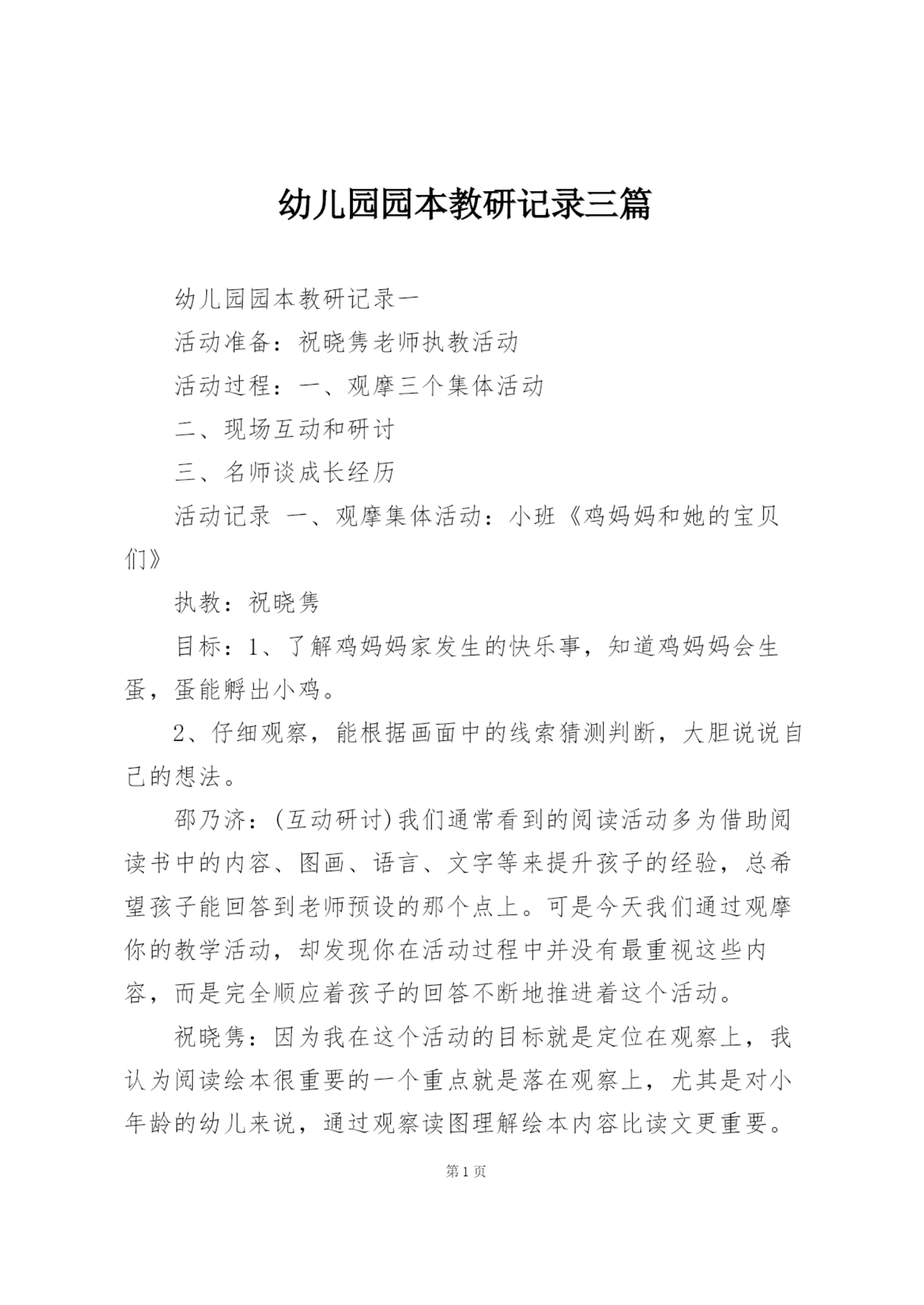 幼儿园园本教研记录三篇.docx