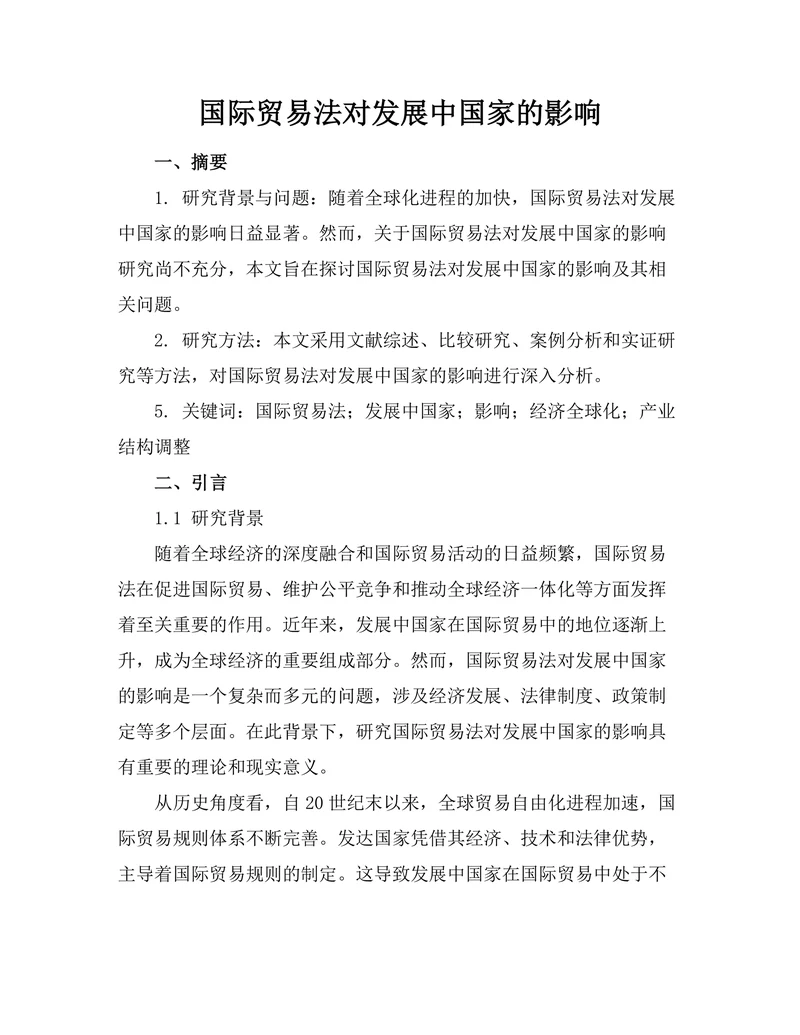 国际贸易法对发展中国家的影响