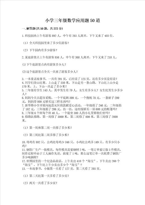 小学三年级数学应用题50道精品易错题