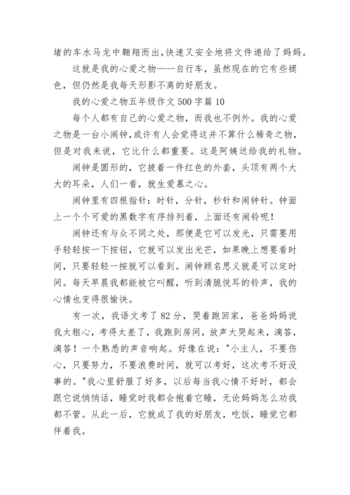 我的心爱之物五年级作文500字范文（精选15篇）.docx