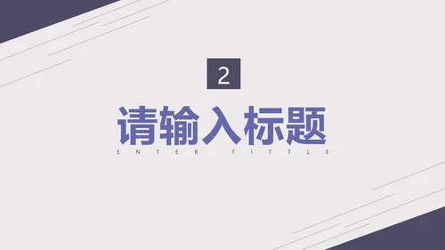 紫色淡雅线条商务总结报告PPT模板