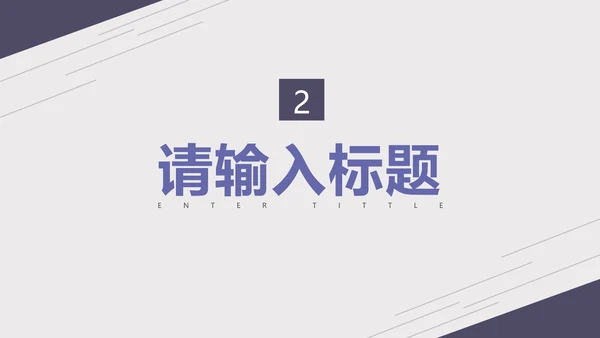 紫色淡雅线条商务总结报告PPT模板
