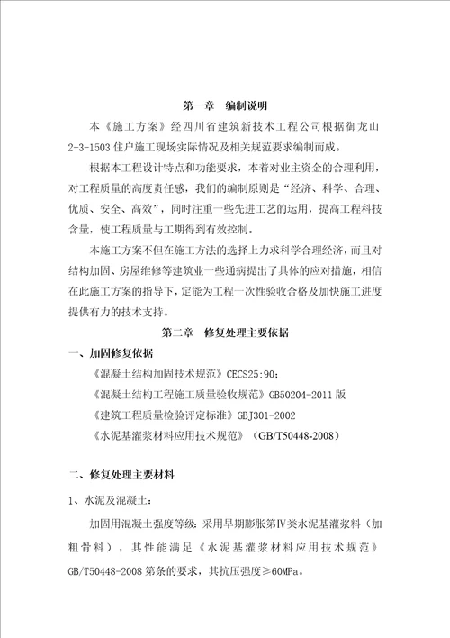 剪力墙置换修复加固施工方案