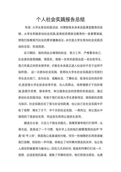 个人社会实践报告总结