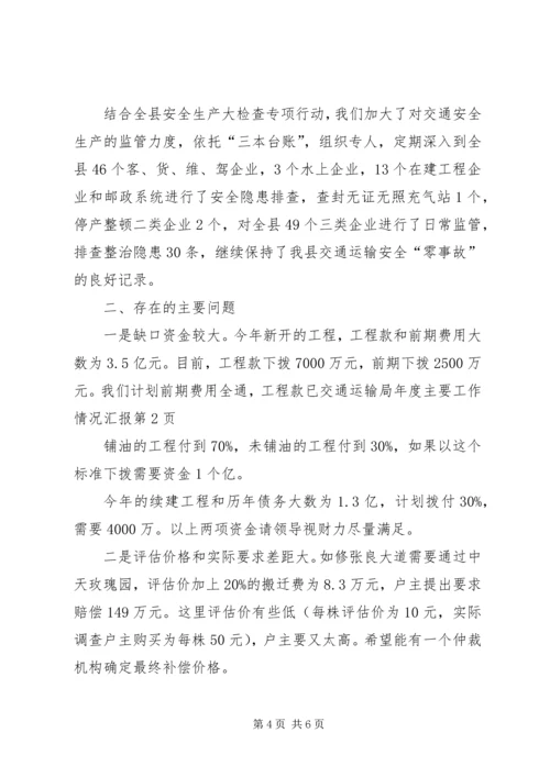 交通运输局年度主要工作情况汇报.docx