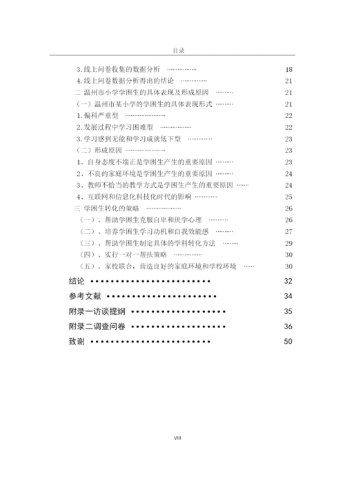 李慧玲_小学学困生成因及转化策略——以温州市华阳小学为例_李慧玲毕业论文初稿4.docx