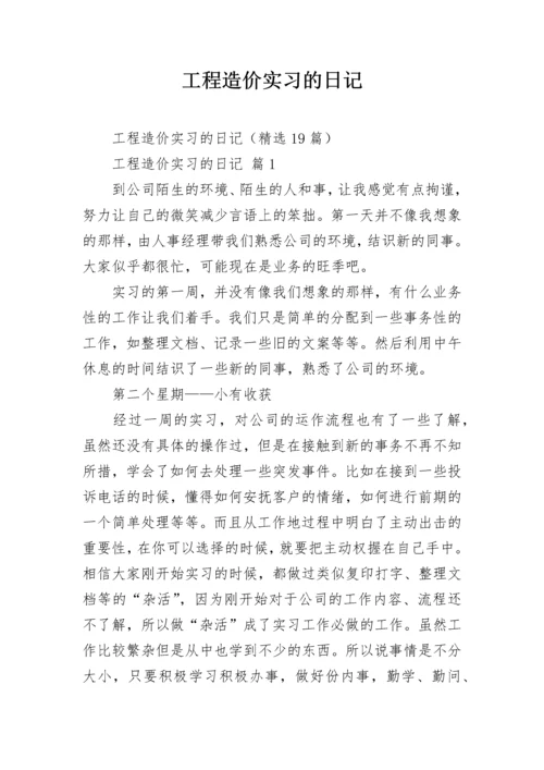 工程造价实习的日记.docx