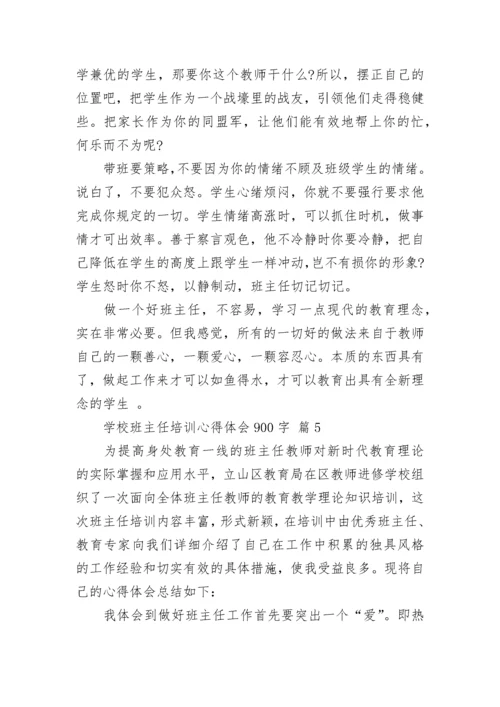 学校班主任培训心得体会900字.docx