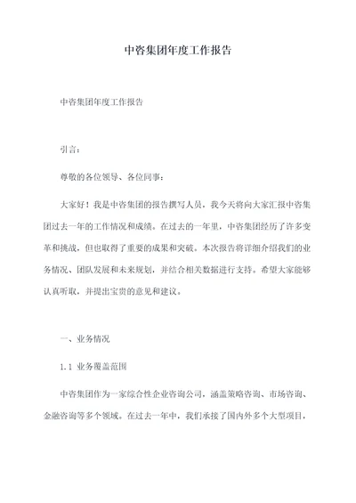 中咨集团年度工作报告