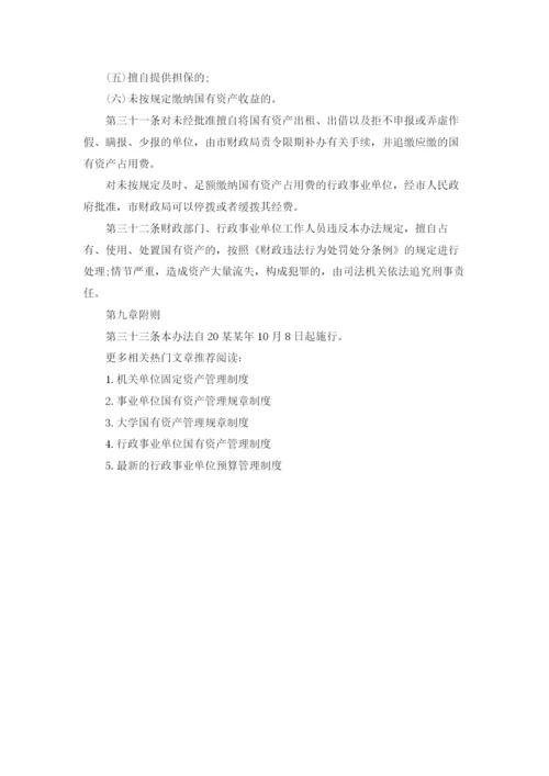 行政事业单位国有资产管理规章制度.docx