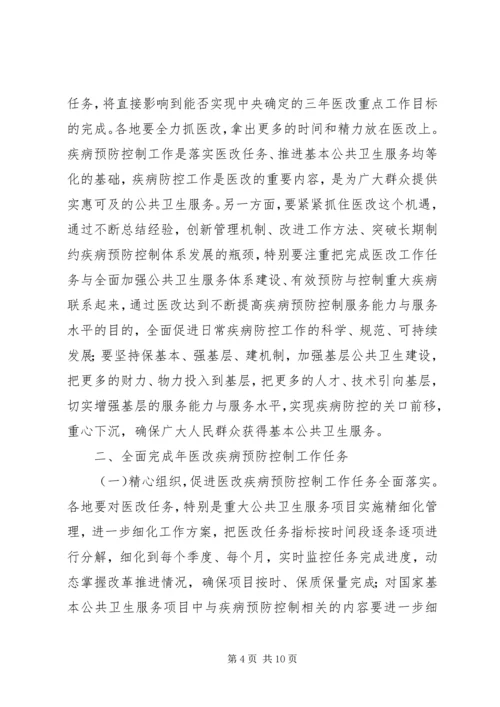 医改疾病预防控制会议发言稿.docx