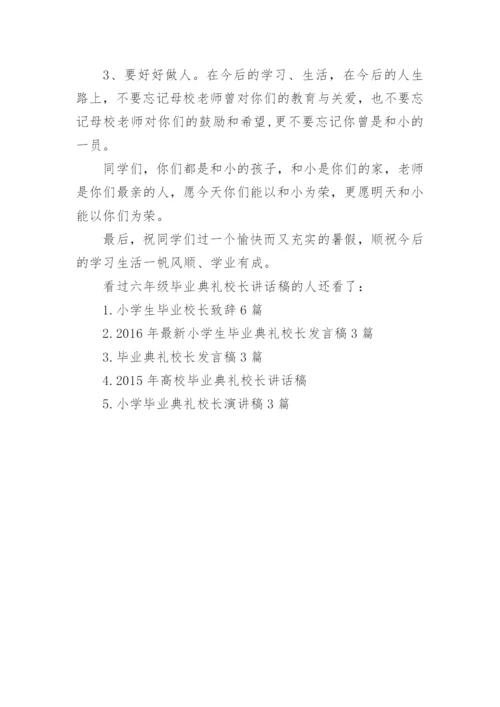 六年级毕业典礼校长讲话稿.docx