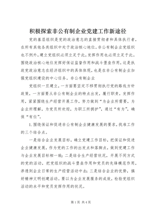 积极探索非公有制企业党建工作新途径 (5).docx