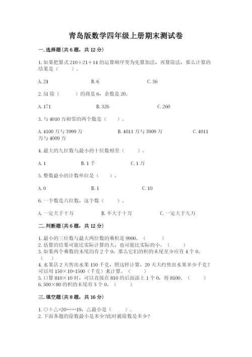 青岛版数学四年级上册期末测试卷带下载答案.docx