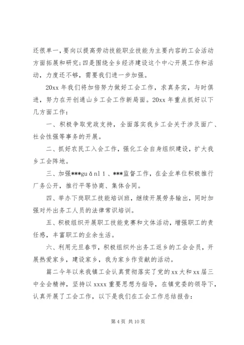 乡镇工会工作总结范文精选合集.docx