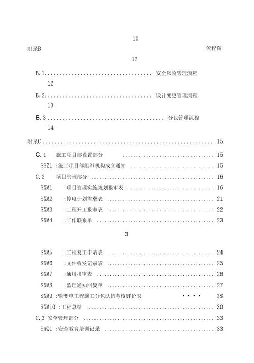 国家电网公司35千伏输变电工程施工项目部标准化管理手册试行