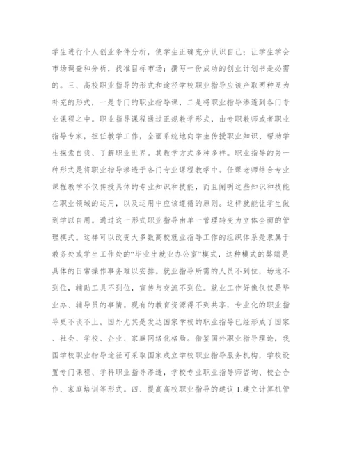开展高校职业指导，促进大学生就业论文.docx