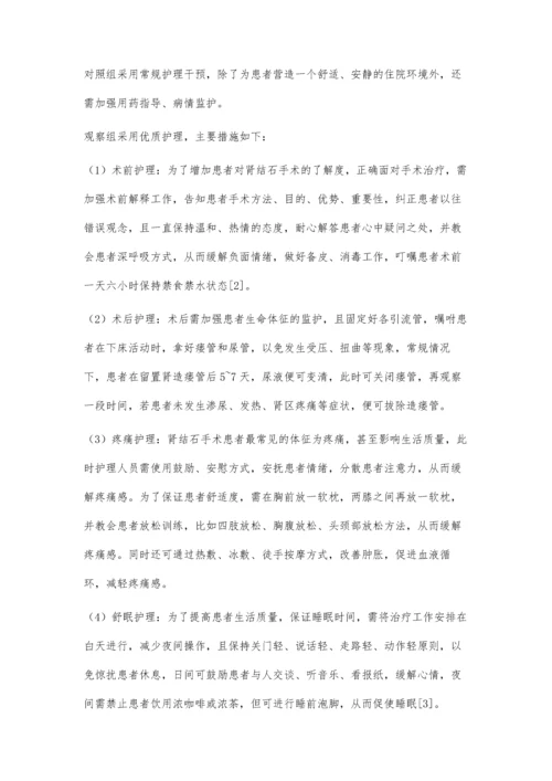 优质护理对肾结石手术患者的影响分析金星奇.docx