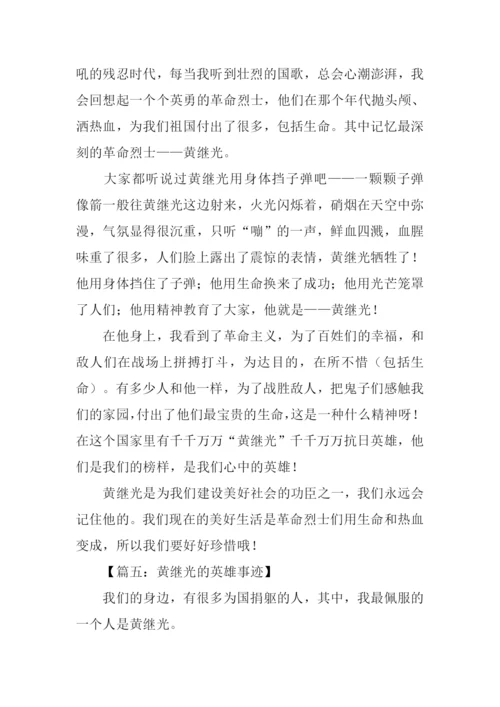 黄继光的英雄事迹作文.docx