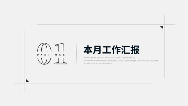 极简简约黑白创意月度工作总结工作汇报述职报告ppt模板
