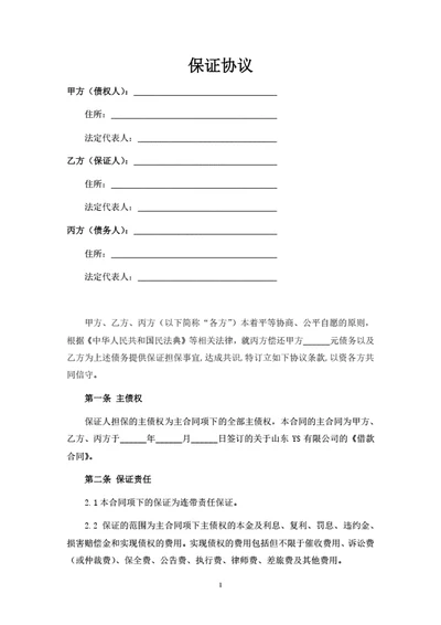 保证协议（律师拟定详细版）