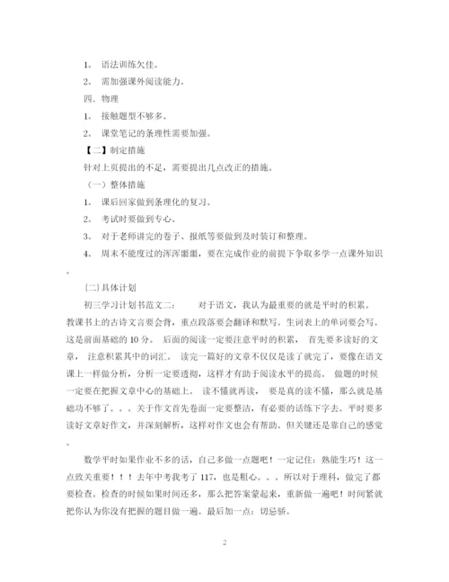 精编之初三冲刺学习计划书.docx