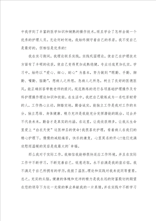 大专护理自荐信500字有关护理专业大学生自荐信四篇