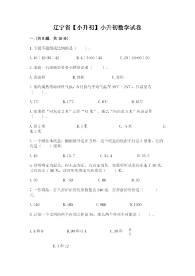 辽宁省【小升初】小升初数学试卷附参考答案（基础题）.docx