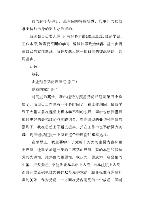 思想汇报,企业预备党员思想汇报