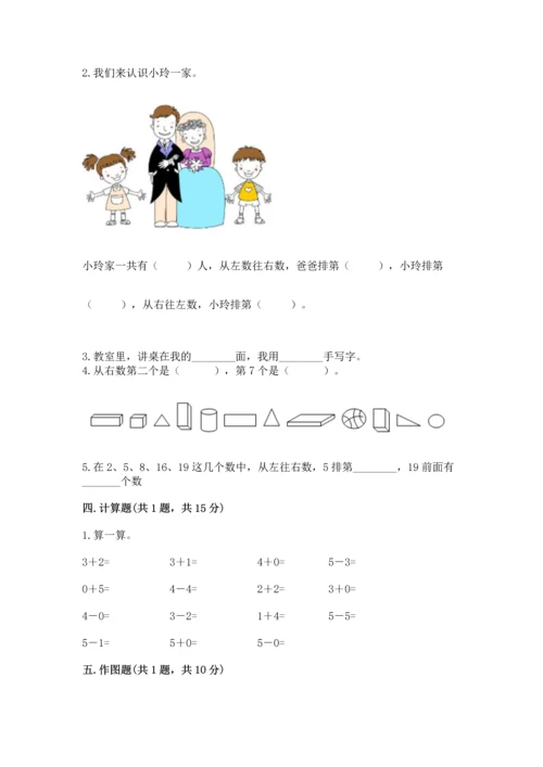 人教版一年级上册数学期中测试卷（b卷）.docx