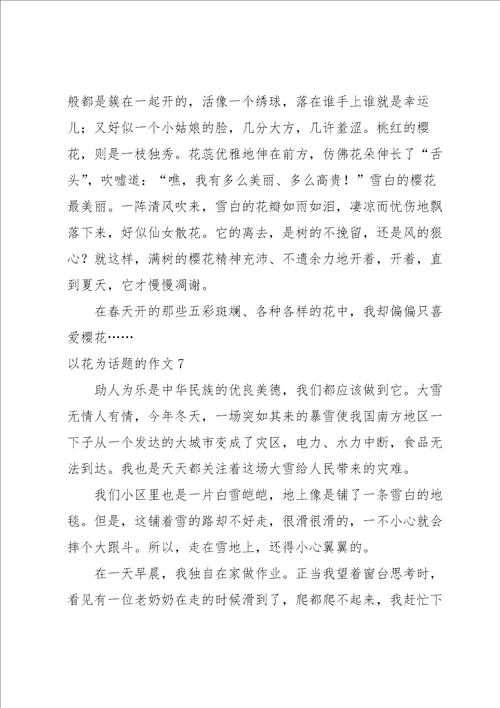 以花为话题的作文