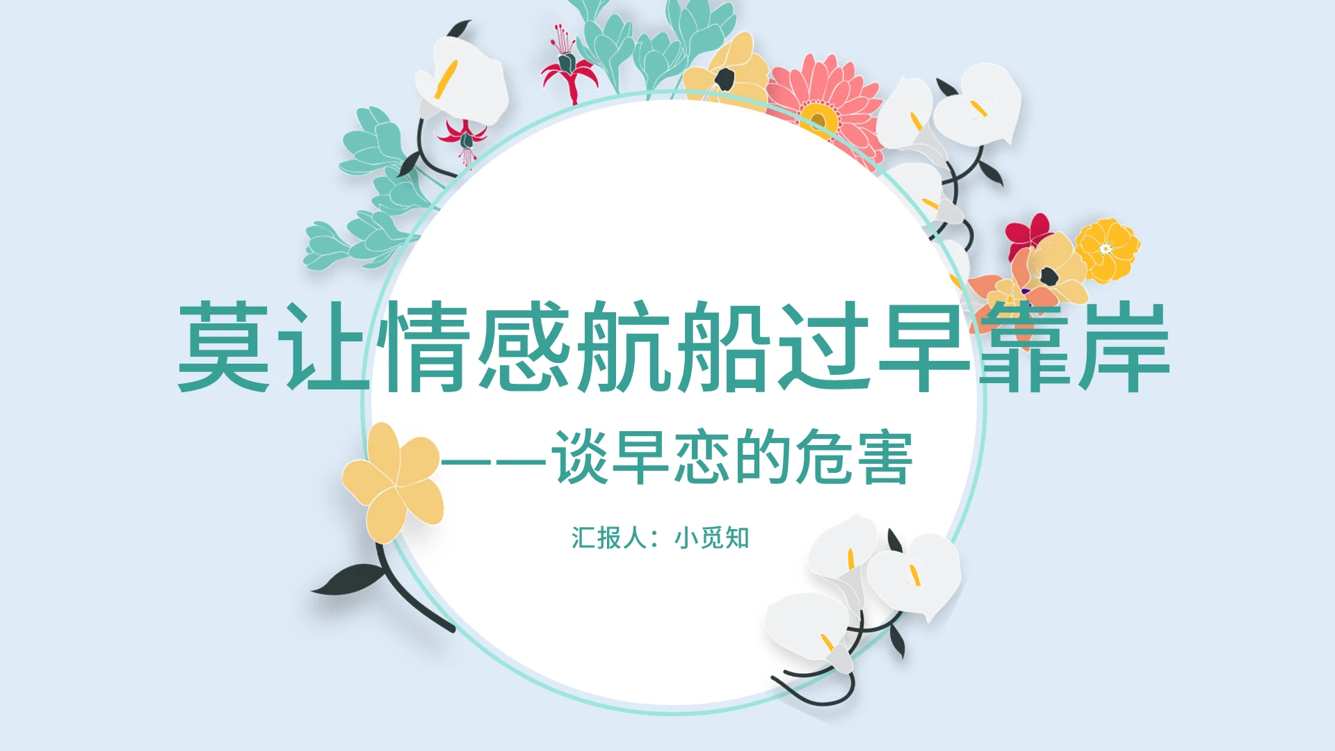 蓝色小清新安全教育预防早恋PPT模板早恋ppt
