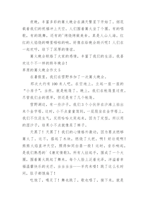 草原的篝火晚会作文.docx