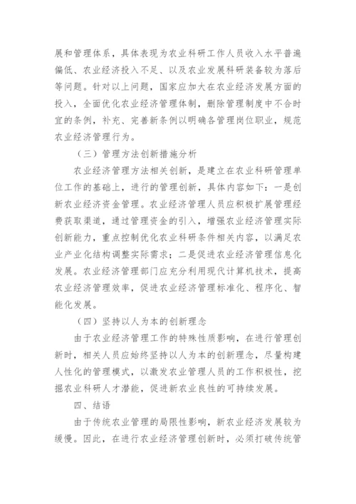 农业经济管理创新研究论文.docx