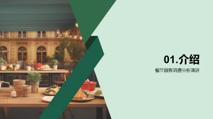 餐厅顾客消费分析